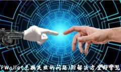 如何处理TPWallet兑换失败的