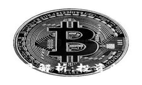 虚拟币未来前景解析：投资机会与风险并存