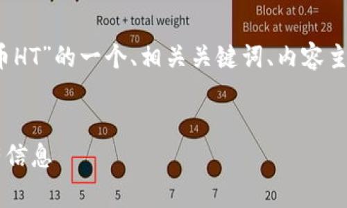 非常感谢您的提问！以下是关于“虚拟币HT”的一个、相关关键词、内容主体大纲，以及6个相关问题的详细介绍。


深入了解虚拟币HT：你需要知道的所有信息