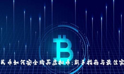 人民币如何安全购买虚拟币:新手指南与最佳实践