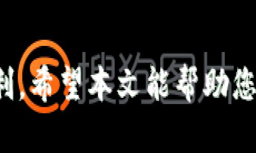 如何使用TP钱包：学生必备的实用教程视频

TP钱包, 学生教程, 加密货币,区块链/guanjianci

## 内容主体大纲

### 引言
- 简介
- TP钱包的背景
- 本文目的和结构

### TP钱包基础知识
- 什么是TP钱包？
- TP钱包的主要功能
- TP钱包的优势

### 创建TP钱包账户
- 下载与安装
- 注册步骤
- 安全设置

### 使用TP钱包
- 如何进行加密货币交易
- 查看交易记录
- 如何管理数字资产

### TP钱包的其他功能
- 如何参与区块链项目
- 质押与借贷功能
- NFT功能讲解

### 安全性与风险管理
- 钱包安全防护措施
- 常见的诈骗类型与防范
- 如何备份与恢复钱包

### 常见问题解答
- TP钱包适合所有人使用吗？
- TP钱包支持哪些币种？
- 如何联系TP钱包的客服？
- 交易费怎样计算？
- 遇到技术问题怎么办？
- 一般的加密货币市场趋势是怎样的？

### 结论
- 总结TP钱包的主要优势
- 对学生的建议
- 未来的展望

---

## 详细内容

### 引言

随着区块链技术和加密货币的普及，越来越多的学生开始关注如何安全有效地使用这些新兴的工具。在这个背景下，TP钱包作为一种流行的数字货币钱包，吸引了众多用户的目光。在本文中，我们将深入探讨TP钱包的使用方法，帮助学生更好地利用这一工具。

### TP钱包基础知识

#### 什么是TP钱包？

TP钱包是一款多功能的数字货币钱包，支持多种类型的加密货币存储与交易。它不仅简便易用，还能为用户提供安全的数字资产管理体验。特别适合年轻人和学生，因为它的界面友好，操作简单。

#### TP钱包的主要功能

TP钱包的功能涵盖了加密货币的收发、存储、交易等基本需求。此外，它还整合了NFT市场、质押服务等多个功能，让用户可以在一个平台上进行多样化的操作。

#### TP钱包的优势

TP钱包的一大优势是其安全性，以及对多种币种的支持。此外，TP钱包还提供了用户友好的界面，使得初学者也能快速上手。

### 创建TP钱包账户

#### 下载与安装

在开始使用TP钱包之前，首先需要在手机的应用商店中搜索“TP钱包”并进行下载。安装完成后，您就可以启动应用程序，准备注册账户。

#### 注册步骤

注册TP钱包账户相对简单：用户只需输入有效的电子邮件地址并设置一个强密码，即可完成注册。系统可能会要求您完成一些安全验证，如验证码等，确保账户安全。

#### 安全设置

在账户创建完成后，建议用户立即进行安全设置，包括启用二次验证和备份助记词。这将极大增强账户的安全性，避免非授权访问。

### 使用TP钱包

#### 如何进行加密货币交易

首先，您需要在TP钱包中充值。可以通过银行转账或其他加密货币进行充值。充值成功后，您可以选择想要交易的币种，输入交易金额，并确认交易。

#### 查看交易记录

TP钱包提供了详细的交易记录，用户可以随时查看自己的历史交易和余额，确保您的资产安全。

#### 如何管理数字资产

TP钱包支持多种加密货币，用户可以在Wallet部分查看和管理所有资产。通过简单的点击，可以进行转账、交易或者查看价格波动。

### TP钱包的其他功能

#### 如何参与区块链项目

TP钱包不仅仅是一个钱包，还可以作为参与区块链项目的入口。用户可以通过TP钱包参与到不同的ICO和新兴项目中，获取潜在的投资收益。

#### 质押与借贷功能

TP钱包提供了质押功能，用户可以通过锁定一部分资金来获得收益。同时，借贷功能让用户能够在需要资金时，利用已有资产进行抵押借款。

#### NFT功能讲解

近年来，NFT作为一种新兴资产类型受到广泛关注。TP钱包允许用户直接在平台上创建、购买和出售NFT，为用户提供了丰富的数字艺术和收藏品市场。

### 安全性与风险管理

#### 钱包安全防护措施

TP钱包采用多重加密技术保障用户资产安全。此外，用户在使用时也需保持设备安全，避免在公共网络中进行敏感操作。

#### 常见的诈骗类型与防范

在使用TP钱包时，用户需要对各种诈骗手法保持警惕，包括钓鱼链接、虚假客服等。切勿轻信陌生人提供的链接或信息。

#### 如何备份与恢复钱包

用户在创建账户时会获得12个助记词，这些是账户恢复的关键。务必要将其妥善记录，以备不时之需。

### 常见问题解答

#### TP钱包适合所有人使用吗？

TP钱包适合大多数人，尤其是初学者和学生。它的用户界面友好，功能全面，非常适合学习和使用。

#### TP钱包支持哪些币种？

TP钱包支持主流的加密货币，如比特币、以太坊、以及一些中小市值币种。用户可以在应用的资产页面查看支持的全部币种。

#### 如何联系TP钱包的客服？

如果在使用过程中遇到问题，用户可以通过TP钱包的官方渠道联系客服，通常包括电子邮件以及在线客服聊天功能。

#### 交易费怎样计算？

TP钱包在用户进行交易时，会收取一定比例的交易费。具体费用根据网络情况和交易金额可能会有所不同。

#### 遇到技术问题怎么办？

面临技术问题时，用户可以查看TP钱包的帮助文档，或在社区中寻求帮助。大多数用户会乐于分享他们的经验。

#### 一般的加密货币市场趋势是怎样的？

加密货币市场波动较大，整体呈现出快速增长和周期性调整的特点。未来几年，随着技术的完善和应用的推广，市场有望继续扩张。

### 结论

TP钱包作为一款功能丰富且安全的数字货币钱包，非常适合学生和年轻用户。它不仅能帮您管理资产，还能为投资与学习提供便利。希望本文能帮助您更好地了解并使用TP钱包，把握住数字货币的未来。通过不断学习与实践，您将能在这个快速发展的领域中找到属于自己的机会。