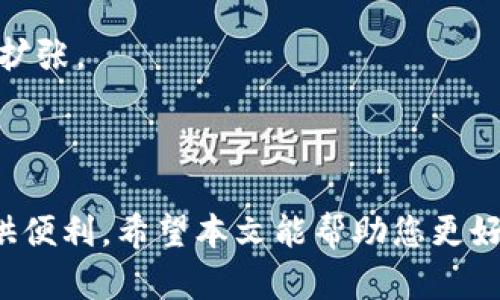 如何使用TP钱包：学生必备的实用教程视频

TP钱包, 学生教程, 加密货币,区块链/guanjianci

## 内容主体大纲

### 引言
- 简介
- TP钱包的背景
- 本文目的和结构

### TP钱包基础知识
- 什么是TP钱包？
- TP钱包的主要功能
- TP钱包的优势

### 创建TP钱包账户
- 下载与安装
- 注册步骤
- 安全设置

### 使用TP钱包
- 如何进行加密货币交易
- 查看交易记录
- 如何管理数字资产

### TP钱包的其他功能
- 如何参与区块链项目
- 质押与借贷功能
- NFT功能讲解

### 安全性与风险管理
- 钱包安全防护措施
- 常见的诈骗类型与防范
- 如何备份与恢复钱包

### 常见问题解答
- TP钱包适合所有人使用吗？
- TP钱包支持哪些币种？
- 如何联系TP钱包的客服？
- 交易费怎样计算？
- 遇到技术问题怎么办？
- 一般的加密货币市场趋势是怎样的？

### 结论
- 总结TP钱包的主要优势
- 对学生的建议
- 未来的展望

---

## 详细内容

### 引言

随着区块链技术和加密货币的普及，越来越多的学生开始关注如何安全有效地使用这些新兴的工具。在这个背景下，TP钱包作为一种流行的数字货币钱包，吸引了众多用户的目光。在本文中，我们将深入探讨TP钱包的使用方法，帮助学生更好地利用这一工具。

### TP钱包基础知识

#### 什么是TP钱包？

TP钱包是一款多功能的数字货币钱包，支持多种类型的加密货币存储与交易。它不仅简便易用，还能为用户提供安全的数字资产管理体验。特别适合年轻人和学生，因为它的界面友好，操作简单。

#### TP钱包的主要功能

TP钱包的功能涵盖了加密货币的收发、存储、交易等基本需求。此外，它还整合了NFT市场、质押服务等多个功能，让用户可以在一个平台上进行多样化的操作。

#### TP钱包的优势

TP钱包的一大优势是其安全性，以及对多种币种的支持。此外，TP钱包还提供了用户友好的界面，使得初学者也能快速上手。

### 创建TP钱包账户

#### 下载与安装

在开始使用TP钱包之前，首先需要在手机的应用商店中搜索“TP钱包”并进行下载。安装完成后，您就可以启动应用程序，准备注册账户。

#### 注册步骤

注册TP钱包账户相对简单：用户只需输入有效的电子邮件地址并设置一个强密码，即可完成注册。系统可能会要求您完成一些安全验证，如验证码等，确保账户安全。

#### 安全设置

在账户创建完成后，建议用户立即进行安全设置，包括启用二次验证和备份助记词。这将极大增强账户的安全性，避免非授权访问。

### 使用TP钱包

#### 如何进行加密货币交易

首先，您需要在TP钱包中充值。可以通过银行转账或其他加密货币进行充值。充值成功后，您可以选择想要交易的币种，输入交易金额，并确认交易。

#### 查看交易记录

TP钱包提供了详细的交易记录，用户可以随时查看自己的历史交易和余额，确保您的资产安全。

#### 如何管理数字资产

TP钱包支持多种加密货币，用户可以在Wallet部分查看和管理所有资产。通过简单的点击，可以进行转账、交易或者查看价格波动。

### TP钱包的其他功能

#### 如何参与区块链项目

TP钱包不仅仅是一个钱包，还可以作为参与区块链项目的入口。用户可以通过TP钱包参与到不同的ICO和新兴项目中，获取潜在的投资收益。

#### 质押与借贷功能

TP钱包提供了质押功能，用户可以通过锁定一部分资金来获得收益。同时，借贷功能让用户能够在需要资金时，利用已有资产进行抵押借款。

#### NFT功能讲解

近年来，NFT作为一种新兴资产类型受到广泛关注。TP钱包允许用户直接在平台上创建、购买和出售NFT，为用户提供了丰富的数字艺术和收藏品市场。

### 安全性与风险管理

#### 钱包安全防护措施

TP钱包采用多重加密技术保障用户资产安全。此外，用户在使用时也需保持设备安全，避免在公共网络中进行敏感操作。

#### 常见的诈骗类型与防范

在使用TP钱包时，用户需要对各种诈骗手法保持警惕，包括钓鱼链接、虚假客服等。切勿轻信陌生人提供的链接或信息。

#### 如何备份与恢复钱包

用户在创建账户时会获得12个助记词，这些是账户恢复的关键。务必要将其妥善记录，以备不时之需。

### 常见问题解答

#### TP钱包适合所有人使用吗？

TP钱包适合大多数人，尤其是初学者和学生。它的用户界面友好，功能全面，非常适合学习和使用。

#### TP钱包支持哪些币种？

TP钱包支持主流的加密货币，如比特币、以太坊、以及一些中小市值币种。用户可以在应用的资产页面查看支持的全部币种。

#### 如何联系TP钱包的客服？

如果在使用过程中遇到问题，用户可以通过TP钱包的官方渠道联系客服，通常包括电子邮件以及在线客服聊天功能。

#### 交易费怎样计算？

TP钱包在用户进行交易时，会收取一定比例的交易费。具体费用根据网络情况和交易金额可能会有所不同。

#### 遇到技术问题怎么办？

面临技术问题时，用户可以查看TP钱包的帮助文档，或在社区中寻求帮助。大多数用户会乐于分享他们的经验。

#### 一般的加密货币市场趋势是怎样的？

加密货币市场波动较大，整体呈现出快速增长和周期性调整的特点。未来几年，随着技术的完善和应用的推广，市场有望继续扩张。

### 结论

TP钱包作为一款功能丰富且安全的数字货币钱包，非常适合学生和年轻用户。它不仅能帮您管理资产，还能为投资与学习提供便利。希望本文能帮助您更好地了解并使用TP钱包，把握住数字货币的未来。通过不断学习与实践，您将能在这个快速发展的领域中找到属于自己的机会。