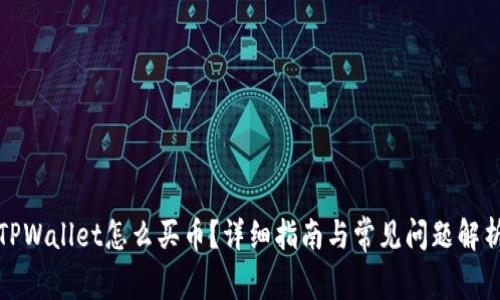 TPWallet怎么买币？详细指南与常见问题解析
