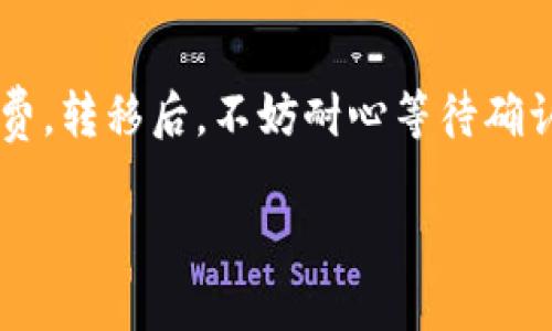    最佳虚拟币钱包推荐：如何选择适合你的数字货币钱包  / 

 guanjianci  虚拟币钱包, 数字货币, 钱包种类, 安全性  /guanjianci 

### 内容大纲

1. 引言
   - 虚拟币钱包的重要性
   - 选择钱包的关键点

2. 虚拟币钱包的类型
   - 热钱包 vs 冷钱包
   - 软钱包 vs 硬钱包
   - 第三方钱包与自托管钱包

3. 各种虚拟币钱包的优缺点
   - 热钱包的优缺点
   - 冷钱包的优缺点
   - 软钱包的优缺点
   - 硬钱包的优缺点
   - 第三方钱包的优缺点
   - 自托管钱包的优缺点

4. 如何选择适合自己的虚拟币钱包
   - 考虑个人需求
   - 安全性与便利性
   - 各种币种的支持
   - 用户界面的友好性
   
5. 推荐的虚拟币钱包
   - 以太坊钱包推荐
   - 比特币钱包推荐
   - 多币种钱包推荐
   - 移动钱包推荐

6. 常见问题
   - 虚拟币钱包安全吗？
   - 可以用同一个钱包存储多种虚拟币吗？
   - 如何备份我的虚拟币钱包？
   - 钱包中的虚拟币丢失了怎么办？
   - 如何提高钱包的安全性？
   - 我可以将虚拟币从一个钱包转移到另一个钱包吗？

### 内容主体

#### 1. 引言

随着数字货币的逐渐崛起，越来越多的人开始接触和投资虚拟币。而虚拟币钱包正是每个投资者的必备工具。钱包不仅是存储数字资产的地方，更是保障资产安全的重要手段。

选择一款合适的虚拟币钱包，能够帮助用户更高效地管理自己的资产，规避潜在的安全风险。因此，了解各种钱包的特点以及适用场景显得尤为重要。

#### 2. 虚拟币钱包的类型

##### 热钱包 vs 冷钱包

热钱包是指那些在线连接到互联网的钱包，使用方便，适合频繁交易；而冷钱包则是离线的钱包，安全性高，更适合长期存储。

##### 软钱包 vs 硬钱包

软钱包一般指的是软件形式的钱包，可以在电脑或移动设备上使用；硬钱包通常是专门的硬件设备，用来安全存储数字货币。

##### 第三方钱包与自托管钱包

第三方钱包由专门的公司提供，用户并不掌握私钥；自托管钱包则是用户自己管理私钥，安全性更高，但要求用户具备一定的技术知识。

#### 3. 各种虚拟币钱包的优缺点

##### 热钱包的优缺点

热钱包非常方便，适合那些需要频繁交易的用户，但由于其在线特性，安全性相对较低，容易受到黑客攻击。

##### 冷钱包的优缺点

冷钱包的安全性极高，适用于长期存储资产，但使用不那么方便，适合于长时间不需要交易的用户。

##### 软钱包的优缺点

软钱包轻便易用，用户可以随时随地管理自己的资产，但在安全性上相较于硬钱包有所不足。

##### 硬钱包的优缺点

硬钱包以其高度的安全性著称，能够有效抵御黑客攻击，但相对价格较贵，且操作上不如软钱包便捷。

##### 第三方钱包的优缺点

提供便利的用户体验，无需自己管理私钥，但也因此存在一定的信任风险。

##### 自托管钱包的优缺点

用户完全掌握自己的资产，安全性高；但需要承担私钥丢失带来的风险。

#### 4. 如何选择适合自己的虚拟币钱包

##### 考虑个人需求

在选择钱包时，应首先考虑自己的交易频率和使用习惯。例如，如果经常进行小额交易，热钱包更为适合；而若计划长期持有，冷钱包则是更佳选择。

##### 安全性与便利性

在安全性与便利性之间，许多用户都希望找到一个平衡点。尽管热钱包便捷，但在安全性上无法与冷钱包相比。

##### 各种币种的支持

不同的钱包支持的虚拟币种类不同，选择时要确保钱包能够支持用户所持有的所有币种。

##### 用户界面的友好性

钱包的用户界面设计也是非常重要的，简单易用的界面能够提高用户体验，降低操作错误的风险。

#### 5. 推荐的虚拟币钱包

##### 以太坊钱包推荐

如MetaMask、MyEtherWallet等，这些钱包为以太坊用户提供了极大的便利和安全性。

##### 比特币钱包推荐

常见的钱包如Ledger、Trezor等，这些硬件钱包以其可靠的安全性而闻名。

##### 多币种钱包推荐

如Exodus、Atomic Wallet等支持多种币种的钱包，适合想要尝试多种投资的用户。

##### 移动钱包推荐

Coinomi、Trust Wallet等移动钱包非常适合需要随时随地管理资产的用户。

#### 6. 常见问题

##### 虚拟币钱包安全吗？

安全性分析
虚拟币钱包的安全性主要取决于其类型和用户的使用方式。热钱包因其连接互联网，容易受到攻击，因此不适合存储大额资产，而冷钱包由于离线存储，安全性更高，然而使用上则不够便利。为了确保钱包的安全性，用户应当定期更换密码，并使用双重身份验证等安全措施。

##### 可以用同一个钱包存储多种虚拟币吗？

多币种钱包的使用
许多现代钱包支持多种虚拟币的管理，用户只需一个钱包就可以存储和管理不同种类的虚拟资产。然而，需确保选择的钱包确实支持想要存储的所有币种。此外，管理多种币种的用户也应注意不同币种的备份与安全性问题。

##### 如何备份我的虚拟币钱包？

备份的重要性
备份虚拟币钱包至关重要，以防止因电脑损坏或其他意外丢失资产。通常建议使用助记词（seed phrase）进行备份，此外也可以选择导出私钥备份。务必将备份保存在安全的地方，不应与钱包进行在线连接。

##### 钱包中的虚拟币丢失了怎么办？

处理丢失虚拟币的应对措施
如果钱包中的虚拟币丢失，首先应检查是否因操作错误导致例如发送到错误地址等情况。如果确实是丢失，将尝试使用备份恢复资产。若是因黑客攻击丢失，可能无法找回，因此选择安全的钱包非常重要。

##### 如何提高钱包的安全性？

增强安全性的措施
提高虚拟币钱包安全性的方法较多，包括使用强密码、启用双因素认证、定期更新软件，以及使用冷钱包进行长期存储。同时，用户应当保持警惕，避免在不安全的设备上操作或下载不明软件，防止个人信息被盗。

##### 我可以将虚拟币从一个钱包转移到另一个钱包吗？

转移虚拟币的实操步骤
虚拟币可在不同的钱包之间进行转移，用户需获取目标钱包的地址。需确保转账信息正确无误，也要考虑交易所需的手续费。转移后，不妨耐心等待确认，确保资金已成功转入目标钱包，操作谨慎是必不可少的。

以上内容提供了一些关于虚拟币钱包的实用信息，帮助用户在选择和管理自己的数字资产时做出明智的决定。