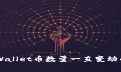 为什么TPWallet币数量一直变