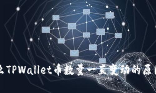 为什么TPWallet币数量一直变动的原因分析