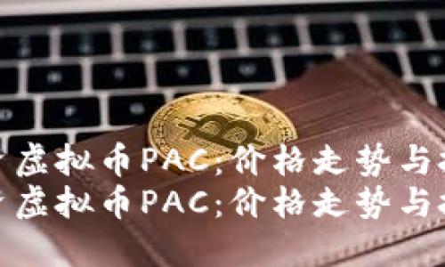如何投资虚拟币PAC：价格走势与投资建议
如何投资虚拟币PAC：价格走势与投资建议