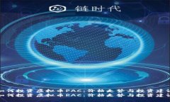 如何投资虚拟币PAC：价格