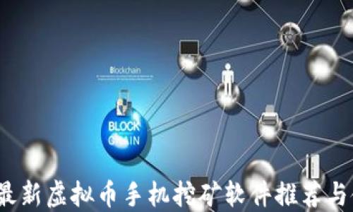 
2023年最新虚拟币手机挖矿软件推荐与使用指南