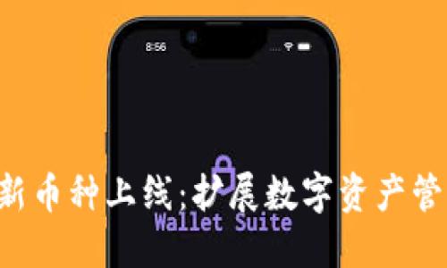 TP Wallet新币种上线：扩展数字资产管理的可能性