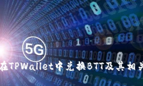 如何在TPWallet中兑换BTT及其相关指南