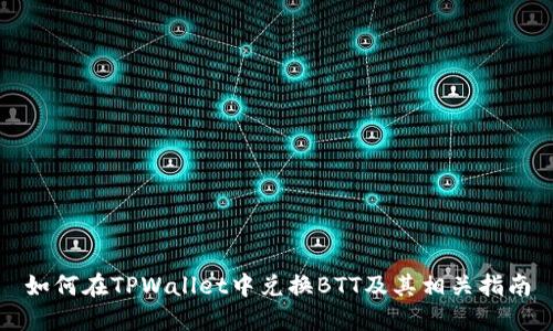 如何在TPWallet中兑换BTT及其相关指南