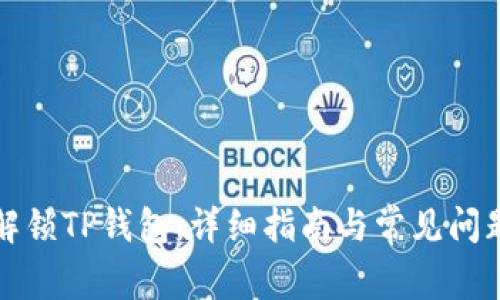 如何解锁TP钱包：详细指南与常见问题解答
