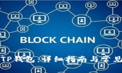 如何解锁TP钱包：详细指南与常见问题解答
