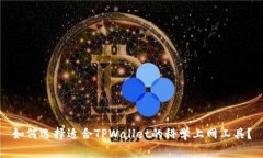 如何选择适合TPWallet的科学