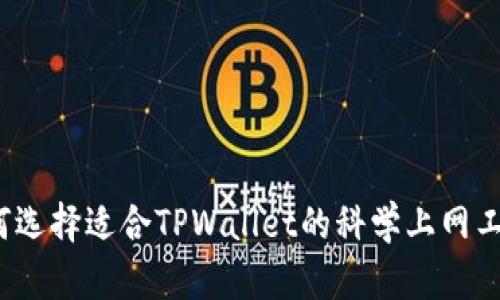 如何选择适合TPWallet的科学上网工具？