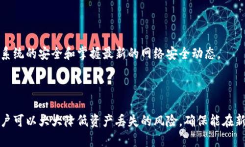   如何在更换手机时安全转移TPWallet中的数字资产 / 

 guanjianci TPWallet, 手机换机, 数字资产转移, 数字钱包 /guanjianci 

### 内容主体大纲

1. 引言
   - 介绍TPWallet及其重要性
   - 更换手机的普遍性和必要性

2. 为什么需要转移TPWallet中的资产
   - 保护资产安全
   - 避免资产丢失
   - 确保无缝体验

3. 转移TPWallet的步骤
   - 备份和恢复秘钥
   - 在新手机上下载TPWallet
   - 导入数字资产

4. 注意事项
   - 防止钓鱼
   - 确认交易信息
   - 使用安全网络

5. 常见问题解答
   - 如何确保备份的安全性？
   - 如何解决导入过程中的错误？
   - 我能否同时在两部手机上使用TPWallet？
   - 资产转移后，还需要做什么？
   - 如果新的手机不再支持TPWallet怎么办？
   - TPWallet的安全性如何保证？

6. 结论
   - 总结重要步骤
   - 强调安全意识

### 引言

TPWallet是一款多功能的数字钱包，能够帮助用户存储和管理各种加密货币和数字资产。随着智能手机技术不断发展，用户可能会选择更换手机来享受更好的使用体验或性能。然而，在更换手机的过程中，如何安全地转移TPWallet中的资产是每个用户必须面对的挑战。

### 为什么需要转移TPWallet中的资产

在更换手机时，确保数字资产的安全是一个重要的考虑因素。由于TPWallet中可能存储着大量的数字资产，任何遗失或错误操作都可能导致不可逆转的损失。因此，及时且安全地转移这些资产，将帮助用户维护其财富安全。

#### 保护资产安全

数字资产的安全性至关重要，尤其是在更换设备时。如果不小心泄露了秘钥或者忘记备份，可能会导致资产的丢失。所以，了解如何安全转移资产是非常必要的。

#### 避免资产丢失

在设备更换过程中，有许多用户因为操作不当而遗失资产。尤其是对于新用户来说，缺乏相关经验可能使得转移过程更为复杂。因此，进行充分的准备和了解是至关重要的。

#### 确保无缝体验

如果能顺利地将数字资产转移到新设备上，用户将能够继续无缝使用TPWallet，而不需要经历繁琐的恢复过程。这会大大提高用户的使用体验。

### 转移TPWallet的步骤

转移TPWallet中的资产其实并不是一件难事。只要按照以下步骤进行，就能确保顺利完成资产的转移。

#### 备份和恢复秘钥

首先，用户需要在旧手机上备份其TPWallet的秘钥。这通常可以通过TPWallet的设置菜单进行。在备份时，确保将秘密的种子短语或私钥记录下来并妥善保管，以防被他人获取。

#### 在新手机上下载TPWallet

接下来，需要在新的手机上安装TPWallet。用户可以在相应的应用市场中搜索并下载安装。完成后，确保该应用为最新版本，以保障安全性和功能性。

#### 导入数字资产

完成上述步骤后，用户可以在新手机上通过导入秘钥，恢复其TPWallet账户。按照应用内的提示，输入备份的种子短语或私钥，即可成功恢复账户及其中的数字资产。

### 注意事项

在转移TPWallet的过程中，还有一些额外的注意事项需要牢记，确保资产的安全。

#### 防止钓鱼

许多用户在转移过程中常常受到钓鱼网站或恶意软件的攻击，因此要确保在官方网站下载TPWallet，并避免访问来历不明的网站链接。同时，定期更新手机的安全系统，以确保防范最新的网络威胁。

#### 确认交易信息

在进行任何交易时，一定要仔细检查交易信息，包括接收地址和转账金额。误操作可能导致资产转移到错误地址，造成严重损失。

#### 使用安全网络

在进行资产转移时，尽量使用安全的网络环境。避免在公共Wi-Fi下进行转账，以减小遭受黑客攻击的风险。

### 常见问题解答

#### 如何确保备份的安全性？

备份的安全性是转移过程中最重要的一步。要确保将种子短语或私钥存放在安全的地方，最好是纸质文档而非手机或电脑中，避免黑客攻击。此外，使用加密工具加密备份文件，增加其安全性。

#### 如何解决导入过程中的错误？

在导入资产的过程中，可能会出现多种错误，例如秘钥输入错误。用户应仔细核对秘钥，并确保没有遗漏或错误字符。如果仍然无法导入，可以尝试联系TPWallet客服或查阅其官方帮助文档。

#### 我能否同时在两部手机上使用TPWallet？

理论上，用户可以在两部手机上同时使用TPWallet，如果它们都有独立的秘钥。不过，这样做需要更加注意资产的安全性，避免在两部设备上之间进行频繁的转账，以防信息泄露。

#### 资产转移后，还需要做什么？

完成资产转移后，用户应验证所有资产是否成功显示在新设备中。同时，定期检查账户状态和建立安全备份策略，以确保未来的安全性。

#### 如果新的手机不再支持TPWallet怎么办？

如果新手机无法支持TPWallet，用户可以考虑使用支持的其他设备或寻找其他可替代的数字钱包。始终建议进行充足的备份，以防设备因故障损失数据。

#### TPWallet的安全性如何保证？

TPWallet通过多重加密和用户自主掌控私钥的设计来保证其安全性。同时，用户应时刻保持安全意识，确保手机系统的安全和掌握最新的网络安全动态。

### 结论

在更换手机的过程中，安全地转移TPWallet中的数字资产是每个用户的重中之重。通过上述步骤和注意事项，用户可以大大降低资产丢失的风险，确保能在新手机中顺利使用TPWallet。强化安全意识，定期检查和备份，是保障用户财富安全的重要环节。