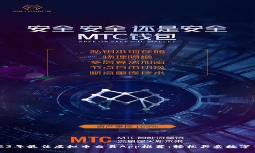 2023年最佳虚拟币交易App推荐：轻松买卖数字货币