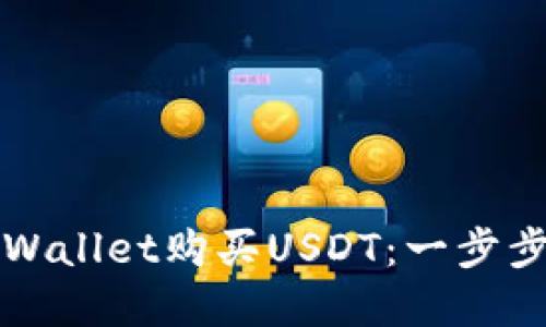 如何在TPWallet购买USDT：一步步详细指南