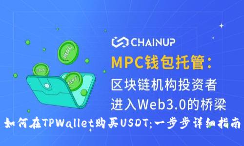 如何在TPWallet购买USDT：一步步详细指南