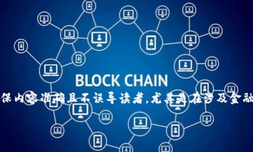 请注意：在撰写关于虚假虚拟币的内容时，确保内容准确且不误导读者，尤其是在涉及金融和投资方面。下面是关于该主题的一些建议。

如何辨别和避免虚假虚拟币投资风险