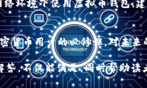    如何轻松下载虚拟币钱包到手机上  / 

 guanjianci  虚拟币钱包, 下载钱包, 手机钱包, 加密货币  /guanjianci 

### 内容主体大纲

1. **引言**
   - 介绍虚拟币钱包的背景和重要性。

2. **什么是虚拟币钱包？**
   - 定义及分类。
   - 使用虚拟币钱包的好处。

3. **下载虚拟币钱包的准备工作**
   - 确认手机系统的兼容性。
   - 选择合适的虚拟币钱包类型（热钱包 vs 冷钱包）。

4. **如何在手机上下载虚拟币钱包**
   - 适用于iOS用户的下载步骤。
   - 适用于Android用户的下载步骤。

5. **安装后如何安全地使用钱包**
   - 创建钱包账户。
   - 设置安全措施（如双重认证）。

6. **常见问题解答**
   - 讨论在下载和使用过程中可能遇到的常见问题。

7. **结束语**
   - 对未来虚拟币钱包发展的展望。

### 内容详细介绍

#### 引言
在数字货币盛行的今天，虚拟币钱包成为无法或缺的重要工具。它们不仅存储用户的加密货币，还让用户能够方便地进行交易和管理资产。对于初学者而言，下载并设置一个安全、实用的虚拟币钱包显得尤为重要。

#### 什么是虚拟币钱包？
虚拟币钱包是存储和管理加密货币的工具，它的工作原理类似于传统的银行账户。用户可以通过钱包接收和发送虚拟货币。
虚拟币钱包主要可以分为热钱包与冷钱包。热钱包是全天候联网的应用，适合频繁交易；而冷钱包则是离线存储，适合长期持有虚拟币，安全性更高。
使用虚拟币钱包的好处包括：更高的安全性、便捷的交易方式以及更好的资产管理能力。

#### 下载虚拟币钱包的准备工作
首先，用户需确认手机系统的兼容性，确保其设备可以支持所选择的虚拟币钱包应用。其次，需根据自己的使用习惯选择合适的虚拟币钱包类型，热钱包适合活跃交易用户，而冷钱包适合安全性需求较高的用户。

#### 如何在手机上下载虚拟币钱包
针对iOS用户，下载虚拟币钱包的步骤如下：
ol
    li打开App Store，搜索所需钱包应用名称。/li
    li点击“获取”进行下载。/li
    li安装完成后，打开应用并按照提示操作。/li
/ol
对于Android用户，相似的步骤也适用：
ol
    li打开Google Play Store，搜索所需钱包应用。/li
    li点击“安装”进行下载。/li
    li安装完成后，打开应用进行设置操作。/li
/ol

#### 安装后如何安全地使用钱包
下载并安装完虚拟币钱包后，用户需要创建钱包账户，通常需要设置初始密码或PIN码以确保账户的安全性。
此外，建议用户启用双重认证功能，为账户增加一层保护，无论何时进行交易或登录，都需经过额外验证，从而有效防止恶意入侵。

#### 常见问题解答
1. **虚拟币钱包的安全性如何保证？**
   安全性是用户最关心的问题。虚拟币钱包的安全性主要取决于多重因素，包括是否启用双重认证、是否定期更新应用、是否谨慎处理私钥和助记词等。用户需制定良好的安全习惯。

2. **我该选择热钱包还是冷钱包？**
   选择热钱包或冷钱包取决于你的使用需求。如果频繁交易，热钱包可能更为便捷；如果希望长时间安全持有虚拟币，冷钱包是最佳选择。用户需综合考虑方便性和安全性来做出决策。

3. **如何恢复我的虚拟币钱包？**
   大多数钱包应用都提供助记词或私钥功能，用户在创建钱包时会获得这些信息。为确保钱包的可恢复性，用户需将助记词妥善保存，任何时候需要恢复时可通过它重新进入钱包。

4. **有什么方法可以防止诈骗？**
   预防诈骗的最好方法是保持警惕，仅从官方渠道下载钱包应用。同时，用户在进行交易时要仔细检查对方的身份，建议使用知名的交易所或平台。

5. **手机钱包与桌面钱包有什么区别？**
   手机钱包强调便捷性和移动性，适合日常小额交易；而桌面钱包则提供更高的安全性和更丰富的功能，适合大量持币和长期持有。用户需根据自己的需求选择合适的钱包类型。

6. **如何确保我的手机不被黑客攻击？**
   用户应定期更新手机系统和钱包应用，并使用强而独特的密码。同时，避免在不安全的网络环境下使用虚拟币钱包，建议使用VPN工具来增强安全性。

#### 结束语
虚拟币钱包在加密货币生态系统中扮演着举足轻重的角色，下载并安全使用钱包是每位加密货币用户的必修课。对未来的展望，我们预计虚拟币钱包将会更加安全、智能，并为更多用户提供便捷的服务。

以上的内容具备了一个完整解说“如何下载虚拟币钱包到手机上”的基本框架及相关问题解答，不仅能满足，同时帮助读者全面了解相关信息。