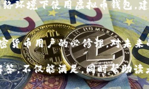    如何轻松下载虚拟币钱包到手机上  / 

 guanjianci  虚拟币钱包, 下载钱包, 手机钱包, 加密货币  /guanjianci 

### 内容主体大纲

1. **引言**
   - 介绍虚拟币钱包的背景和重要性。

2. **什么是虚拟币钱包？**
   - 定义及分类。
   - 使用虚拟币钱包的好处。

3. **下载虚拟币钱包的准备工作**
   - 确认手机系统的兼容性。
   - 选择合适的虚拟币钱包类型（热钱包 vs 冷钱包）。

4. **如何在手机上下载虚拟币钱包**
   - 适用于iOS用户的下载步骤。
   - 适用于Android用户的下载步骤。

5. **安装后如何安全地使用钱包**
   - 创建钱包账户。
   - 设置安全措施（如双重认证）。

6. **常见问题解答**
   - 讨论在下载和使用过程中可能遇到的常见问题。

7. **结束语**
   - 对未来虚拟币钱包发展的展望。

### 内容详细介绍

#### 引言
在数字货币盛行的今天，虚拟币钱包成为无法或缺的重要工具。它们不仅存储用户的加密货币，还让用户能够方便地进行交易和管理资产。对于初学者而言，下载并设置一个安全、实用的虚拟币钱包显得尤为重要。

#### 什么是虚拟币钱包？
虚拟币钱包是存储和管理加密货币的工具，它的工作原理类似于传统的银行账户。用户可以通过钱包接收和发送虚拟货币。
虚拟币钱包主要可以分为热钱包与冷钱包。热钱包是全天候联网的应用，适合频繁交易；而冷钱包则是离线存储，适合长期持有虚拟币，安全性更高。
使用虚拟币钱包的好处包括：更高的安全性、便捷的交易方式以及更好的资产管理能力。

#### 下载虚拟币钱包的准备工作
首先，用户需确认手机系统的兼容性，确保其设备可以支持所选择的虚拟币钱包应用。其次，需根据自己的使用习惯选择合适的虚拟币钱包类型，热钱包适合活跃交易用户，而冷钱包适合安全性需求较高的用户。

#### 如何在手机上下载虚拟币钱包
针对iOS用户，下载虚拟币钱包的步骤如下：
ol
    li打开App Store，搜索所需钱包应用名称。/li
    li点击“获取”进行下载。/li
    li安装完成后，打开应用并按照提示操作。/li
/ol
对于Android用户，相似的步骤也适用：
ol
    li打开Google Play Store，搜索所需钱包应用。/li
    li点击“安装”进行下载。/li
    li安装完成后，打开应用进行设置操作。/li
/ol

#### 安装后如何安全地使用钱包
下载并安装完虚拟币钱包后，用户需要创建钱包账户，通常需要设置初始密码或PIN码以确保账户的安全性。
此外，建议用户启用双重认证功能，为账户增加一层保护，无论何时进行交易或登录，都需经过额外验证，从而有效防止恶意入侵。

#### 常见问题解答
1. **虚拟币钱包的安全性如何保证？**
   安全性是用户最关心的问题。虚拟币钱包的安全性主要取决于多重因素，包括是否启用双重认证、是否定期更新应用、是否谨慎处理私钥和助记词等。用户需制定良好的安全习惯。

2. **我该选择热钱包还是冷钱包？**
   选择热钱包或冷钱包取决于你的使用需求。如果频繁交易，热钱包可能更为便捷；如果希望长时间安全持有虚拟币，冷钱包是最佳选择。用户需综合考虑方便性和安全性来做出决策。

3. **如何恢复我的虚拟币钱包？**
   大多数钱包应用都提供助记词或私钥功能，用户在创建钱包时会获得这些信息。为确保钱包的可恢复性，用户需将助记词妥善保存，任何时候需要恢复时可通过它重新进入钱包。

4. **有什么方法可以防止诈骗？**
   预防诈骗的最好方法是保持警惕，仅从官方渠道下载钱包应用。同时，用户在进行交易时要仔细检查对方的身份，建议使用知名的交易所或平台。

5. **手机钱包与桌面钱包有什么区别？**
   手机钱包强调便捷性和移动性，适合日常小额交易；而桌面钱包则提供更高的安全性和更丰富的功能，适合大量持币和长期持有。用户需根据自己的需求选择合适的钱包类型。

6. **如何确保我的手机不被黑客攻击？**
   用户应定期更新手机系统和钱包应用，并使用强而独特的密码。同时，避免在不安全的网络环境下使用虚拟币钱包，建议使用VPN工具来增强安全性。

#### 结束语
虚拟币钱包在加密货币生态系统中扮演着举足轻重的角色，下载并安全使用钱包是每位加密货币用户的必修课。对未来的展望，我们预计虚拟币钱包将会更加安全、智能，并为更多用户提供便捷的服务。

以上的内容具备了一个完整解说“如何下载虚拟币钱包到手机上”的基本框架及相关问题解答，不仅能满足，同时帮助读者全面了解相关信息。