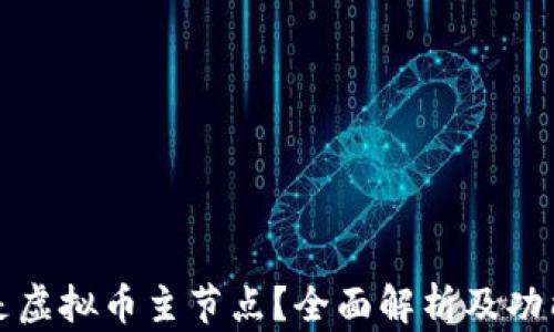 
什么是虚拟币主节点？全面解析及功能介绍