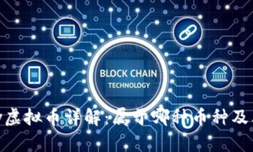 CGPay虚拟币详解：属于哪种币种及其特性