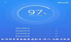 如何利用贷款投资虚拟币