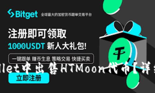 如何在TPWallet中出售HTMoon代币？详细步骤与技巧