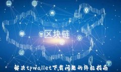 解决tpwallet下载问题的终极