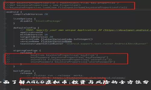 全面了解AGLD虚拟币：投资与风险的全方位分析