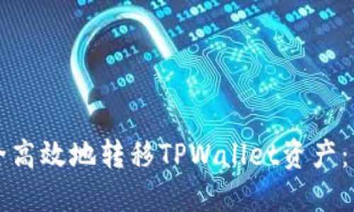 如何安全高效地转移TPWallet资产：详细指南