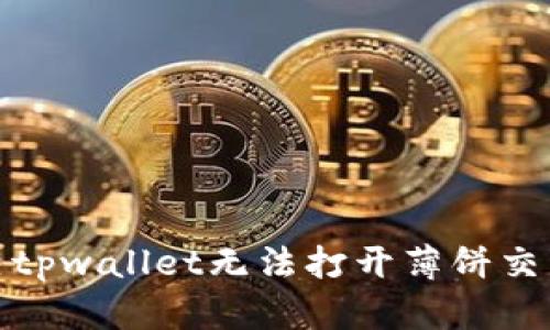 : 如何解决tpwallet无法打开薄饼交易所的问题