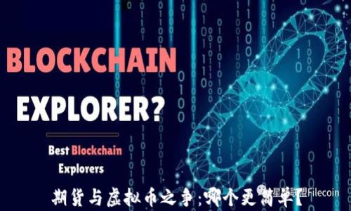 
期货与虚拟币之争：哪个更简单？