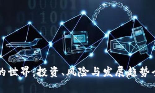 虚拟币的世界：投资、风险与发展趋势全面解析