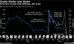 TP钱包解锁方法详解：简单