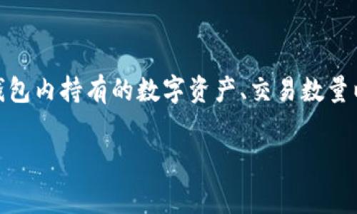 关于TPWallet一年多少钱的问题，实际上依赖于多个因素，包括用户的使用习惯、钱包内持有的数字资产、交易数量以及可能的服务费用等。以下是一些可能的费用考量和相关背景信息的详细说明。 

### TPWallet一年多少钱？全面解读TPWallet的费用结构