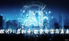 深入探讨Fli虚拟币：投资