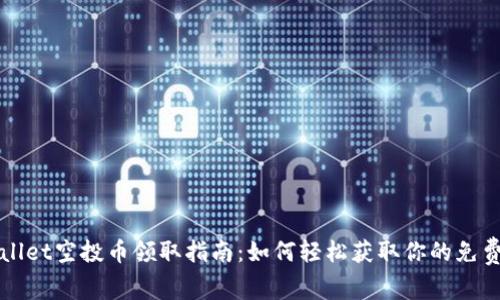 tpwallet空投币领取指南：如何轻松获取你的免费代币