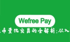 虚拟币搬币量化交易的全