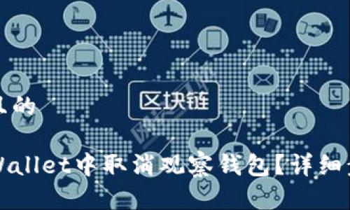 思考一个且的

如何在TPWallet中取消观察钱包？详细步骤与指南