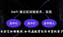 虚拟币架空机制解析：如