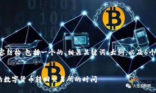 下面是为你提供的内容结构，包括一个的、相关关键词、大纲，以及6个相关问题的详细介绍。


如何将TP Wallet中的数字货币转回交易所的时间