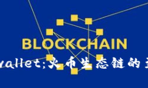 深入了解tpwallet：火币生态链的至关重要钱包