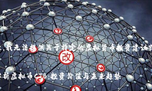 请注意，我无法提供关于特定的虚拟货币投资建议或推荐。


全面解析虚拟币CTB：投资价值与未来趋势