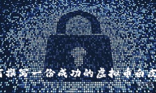 如何撰写一份成功的虚拟币白皮书？