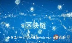 如何在TPWallet上连接Unisw