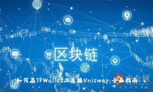 如何在TPWallet上连接Uniswap：全面指南
